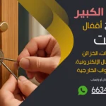 نجار فتح اقفال مبارك الكبير