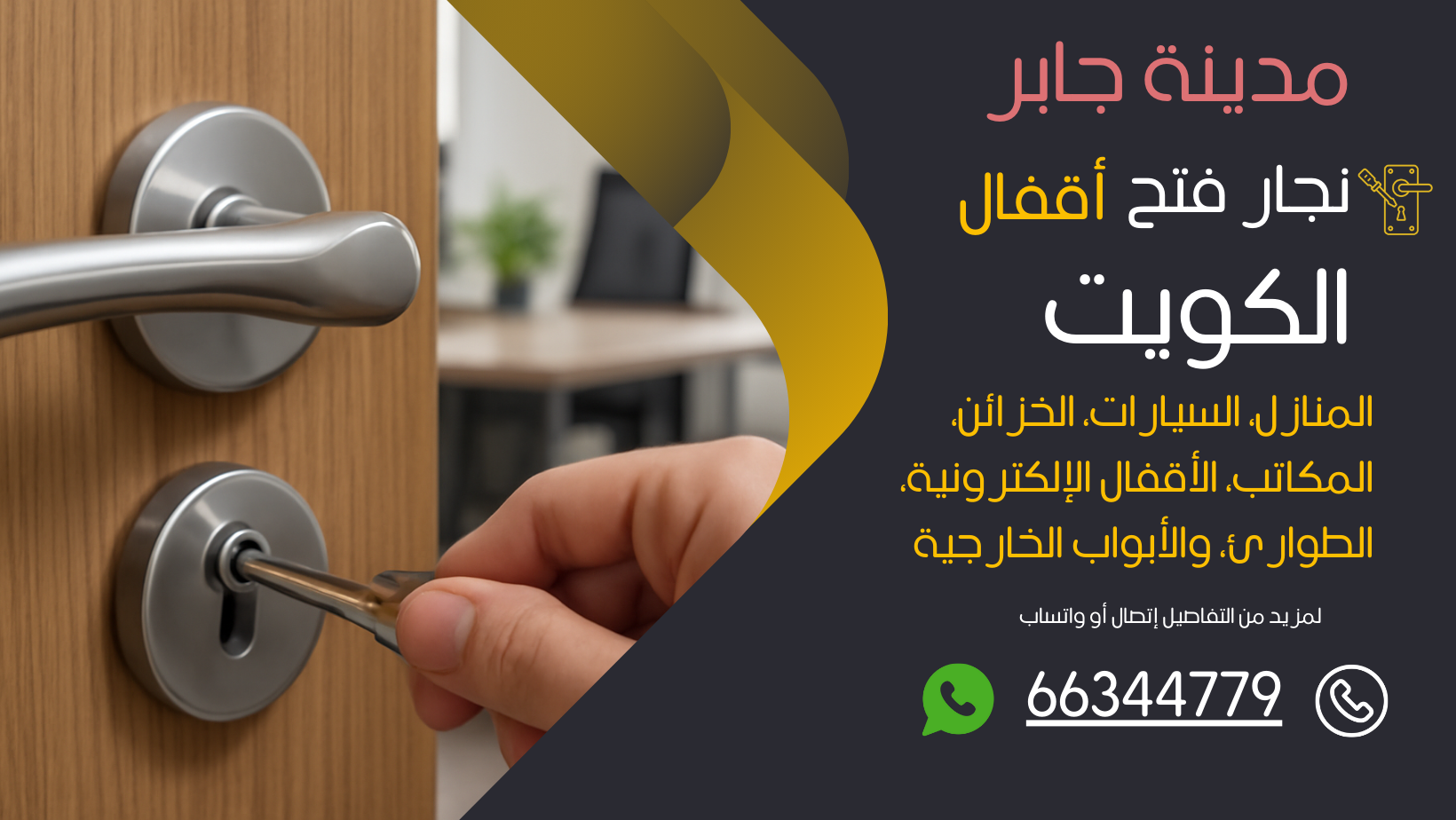 نجار فتح اقفال مدينة جابر