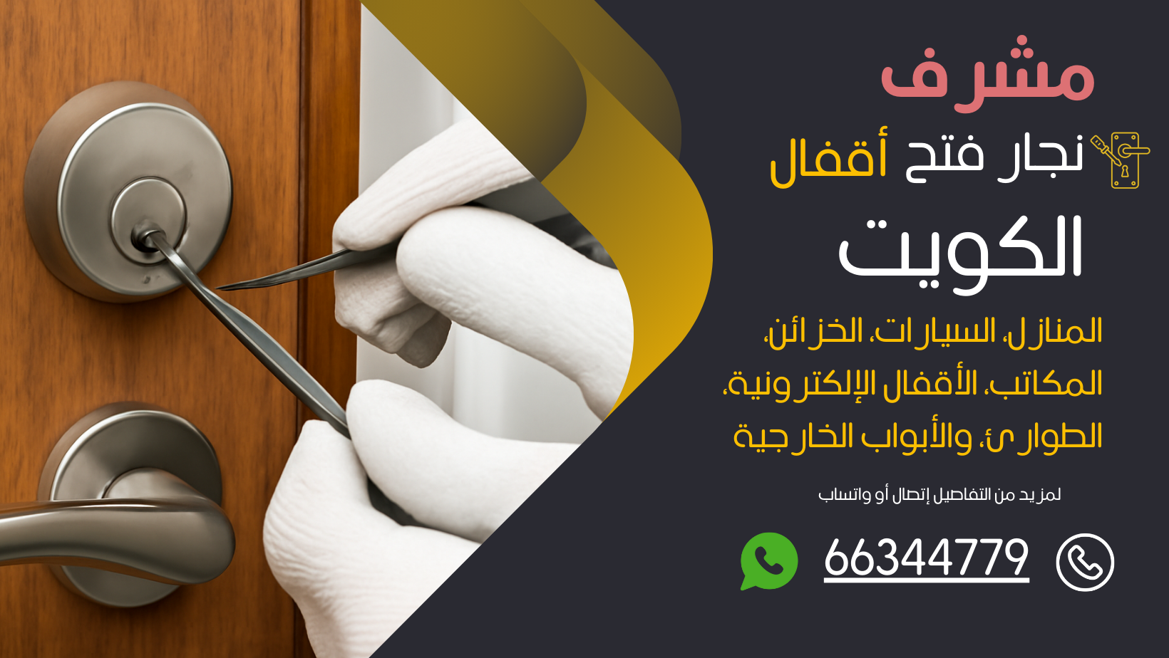 نجار فتح اقفال مشرف