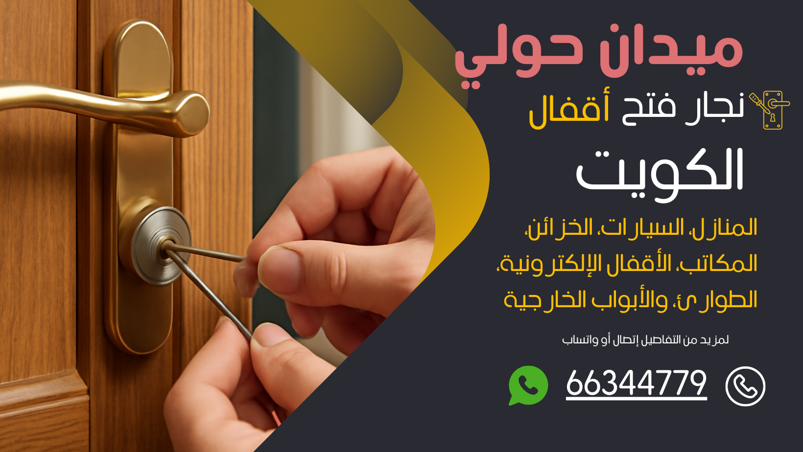 نجار فتح اقفال ميدان حولي