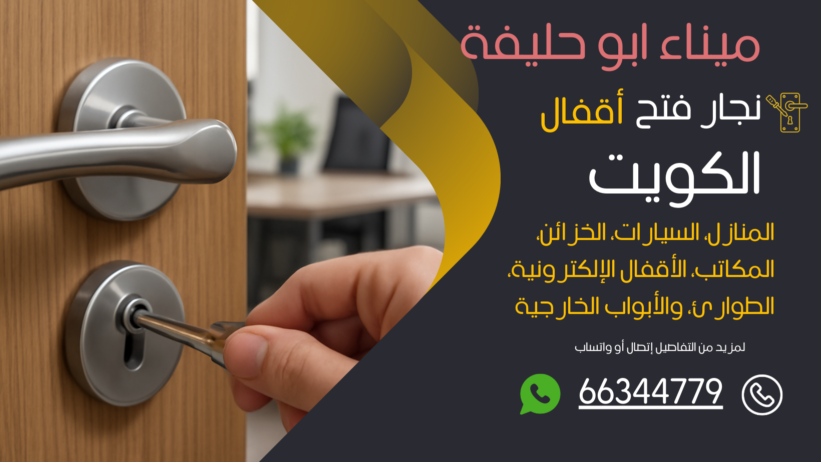 نجار فتح اقفال ميناء ابو حليفة