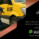 بنشر متنقل أبو حليفة