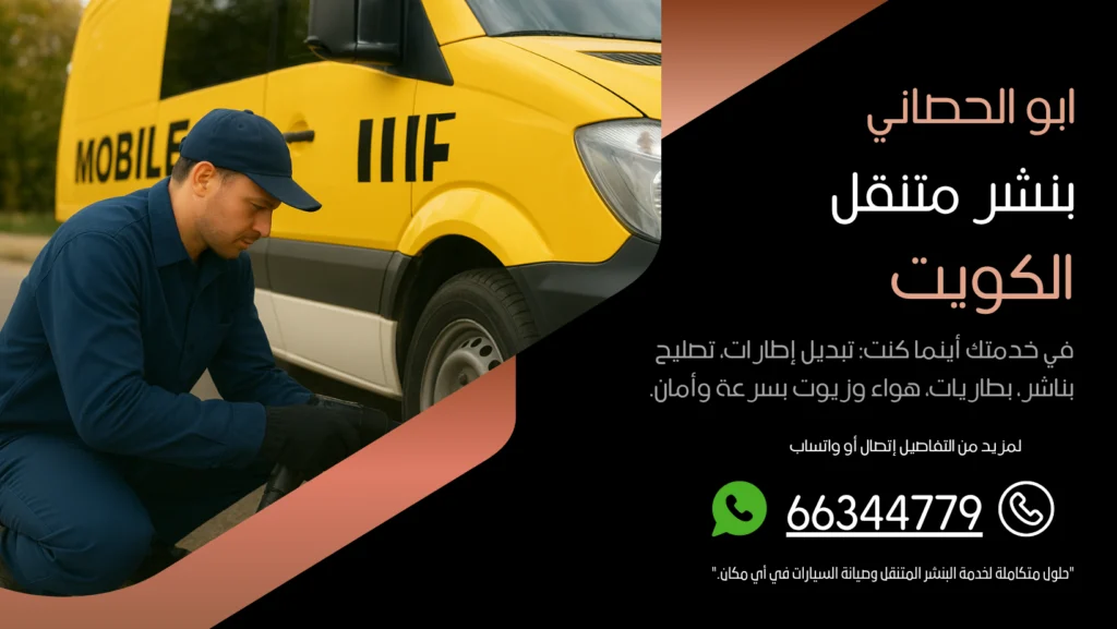 بنشر متنقل ابو الحصاني