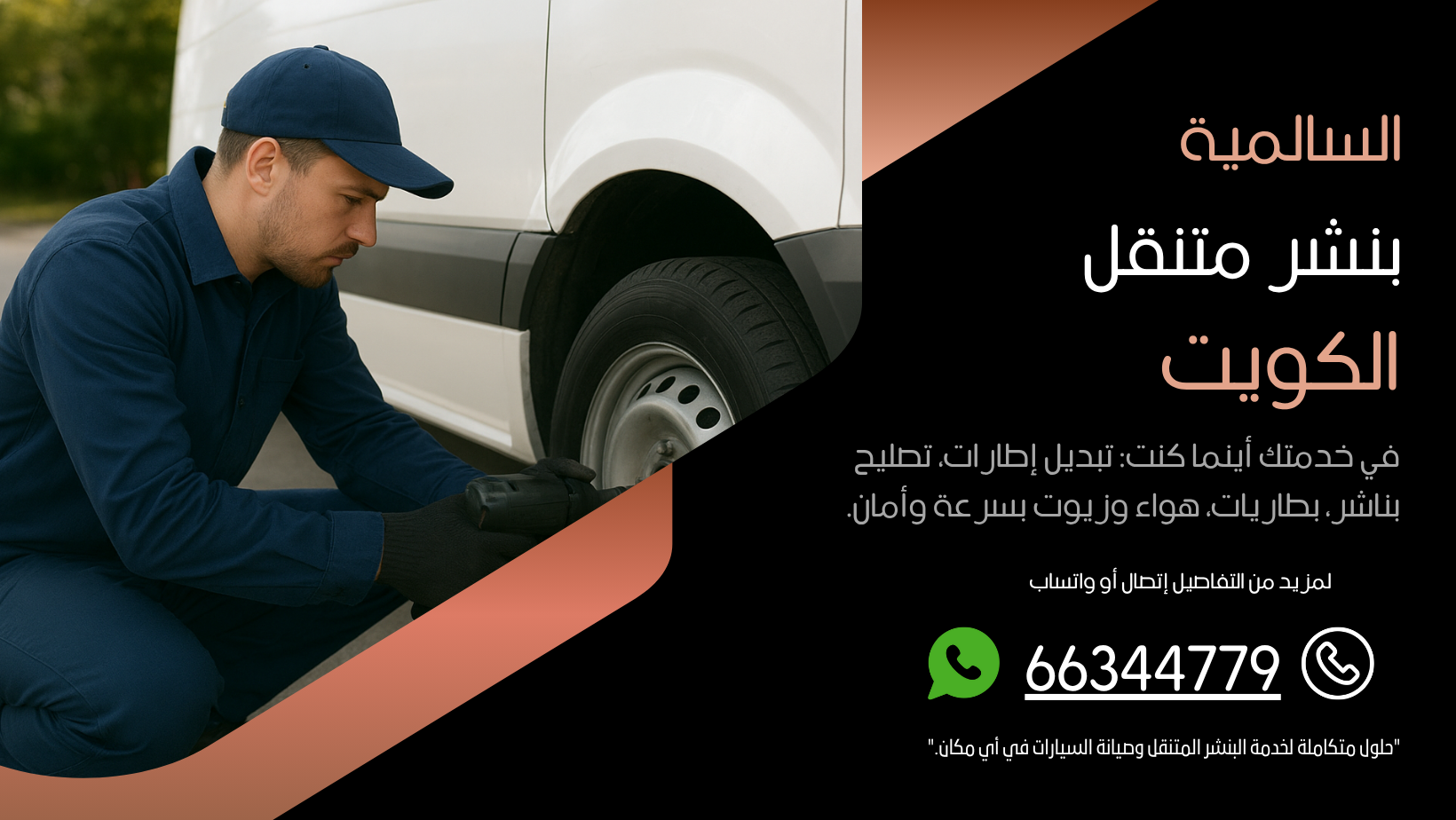 بنشر متنقل السالمية