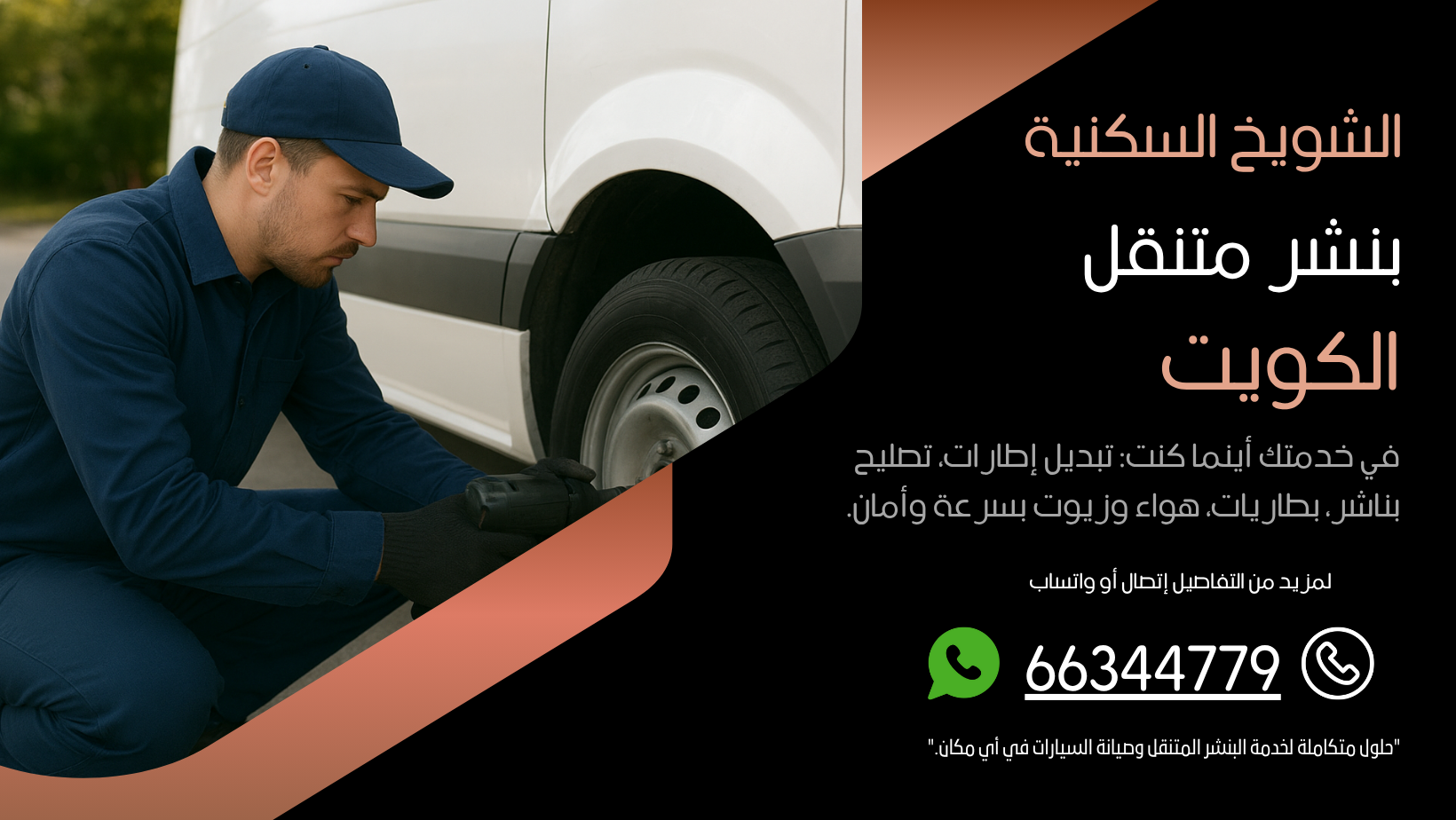 بنشر متنقل الشويخ السكنية