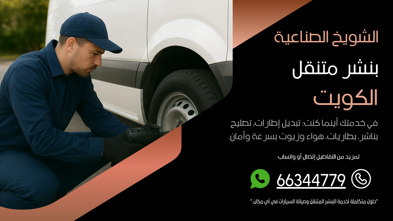 بنشر متنقل الشويخ الصناعية