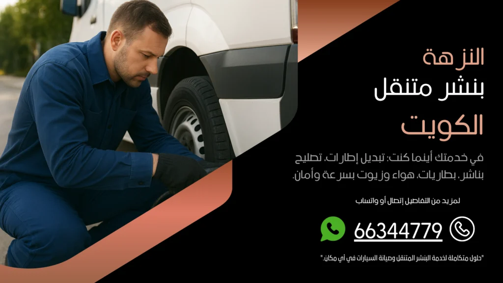 بنشر متنقل النزهة