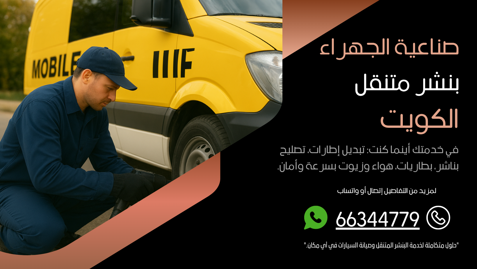 بنشر متنقل صناعية الجهراء