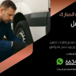 بنشر متنقل غرب عبدالله المبارك