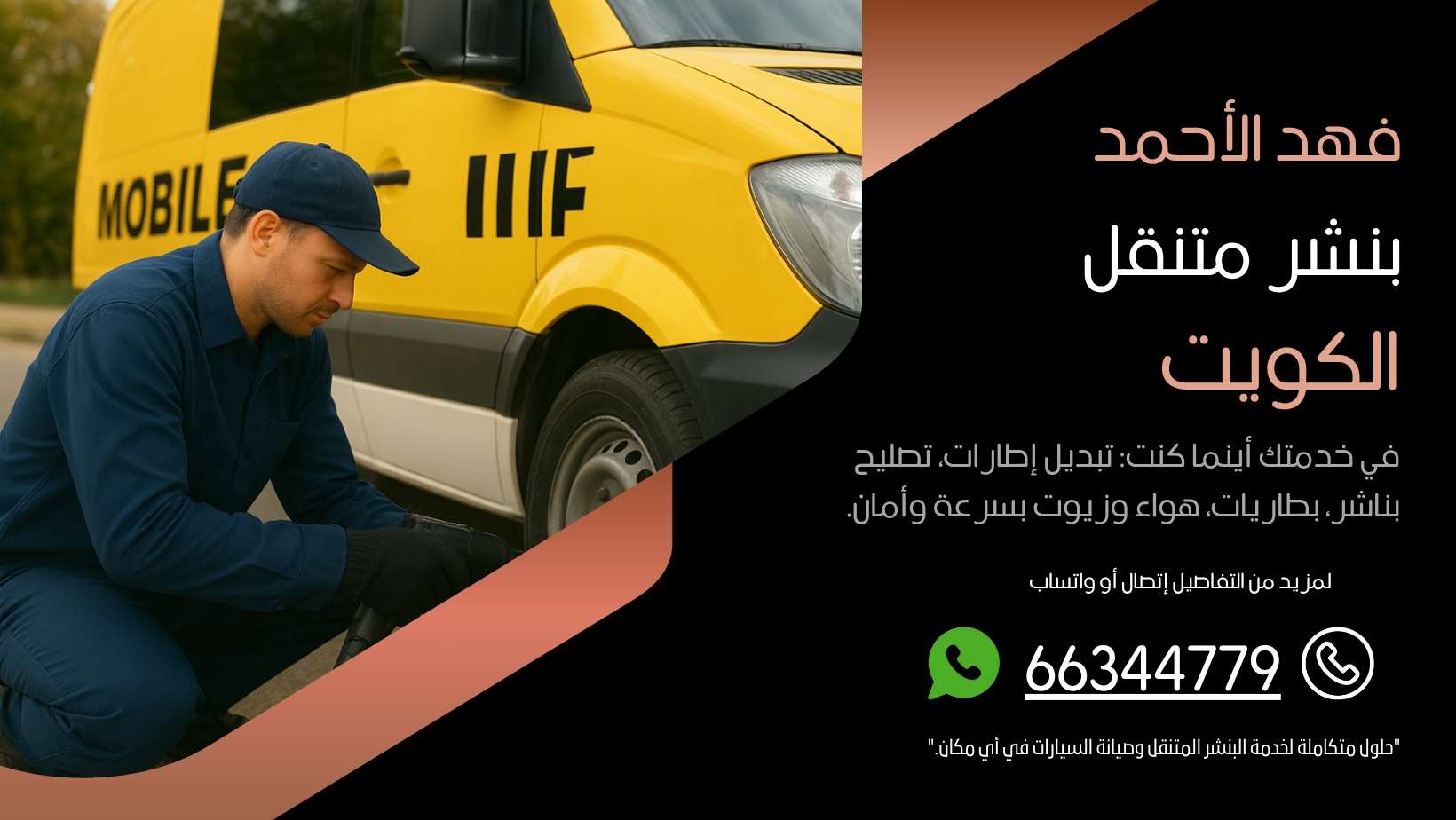 بنشر متنقل فهد الأحمد