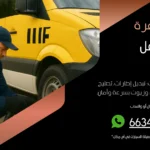 بنشر متنقل مزارع الوفرة