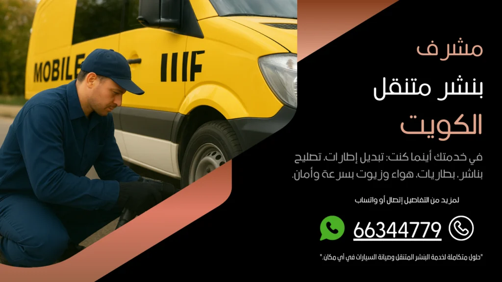 بنشر متنقل مشرف