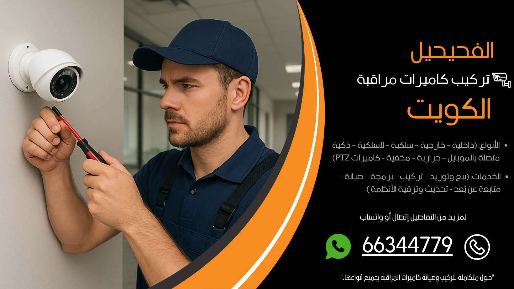 تركيب كاميرات مراقبة الفحيحيل