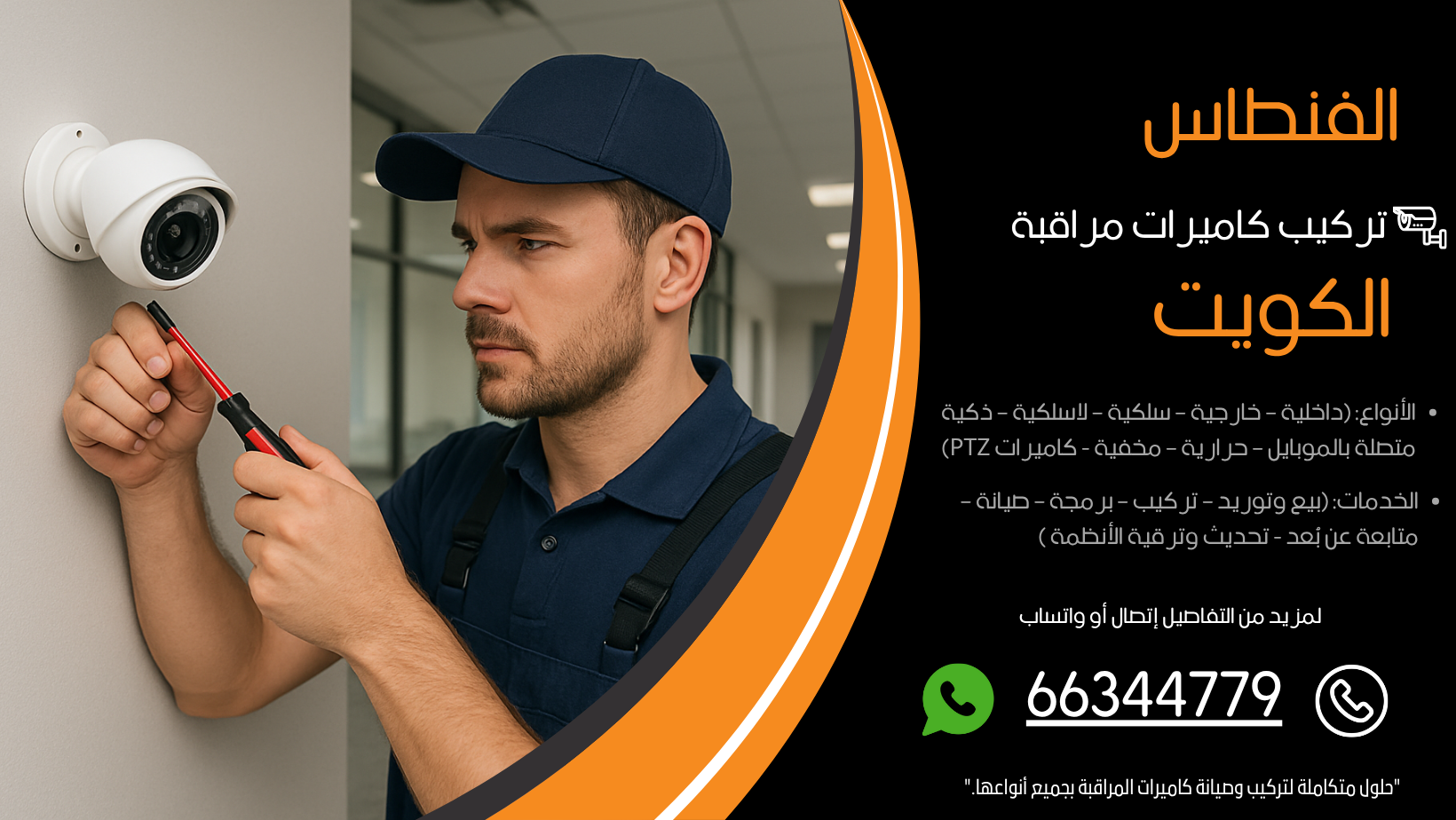 تركيب كاميرات مراقبة الفنطاس