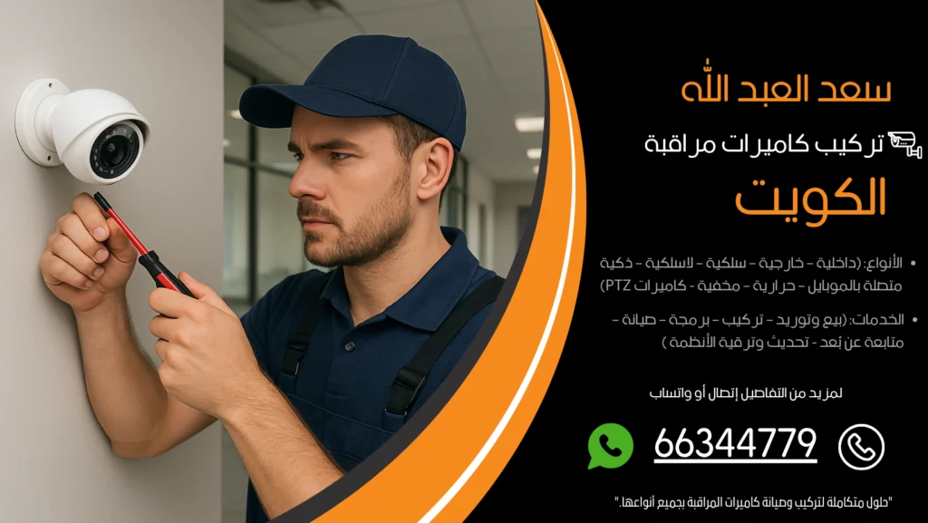 تركيب كاميرات مراقبة سعد العبد الله