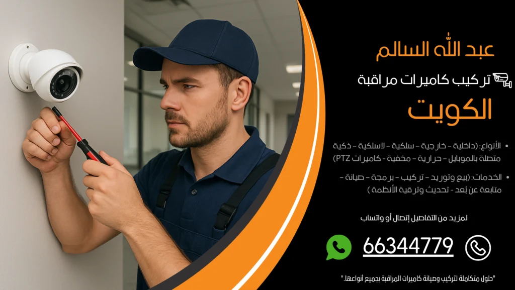 تركيب كاميرات مراقبة عبد الله السالم