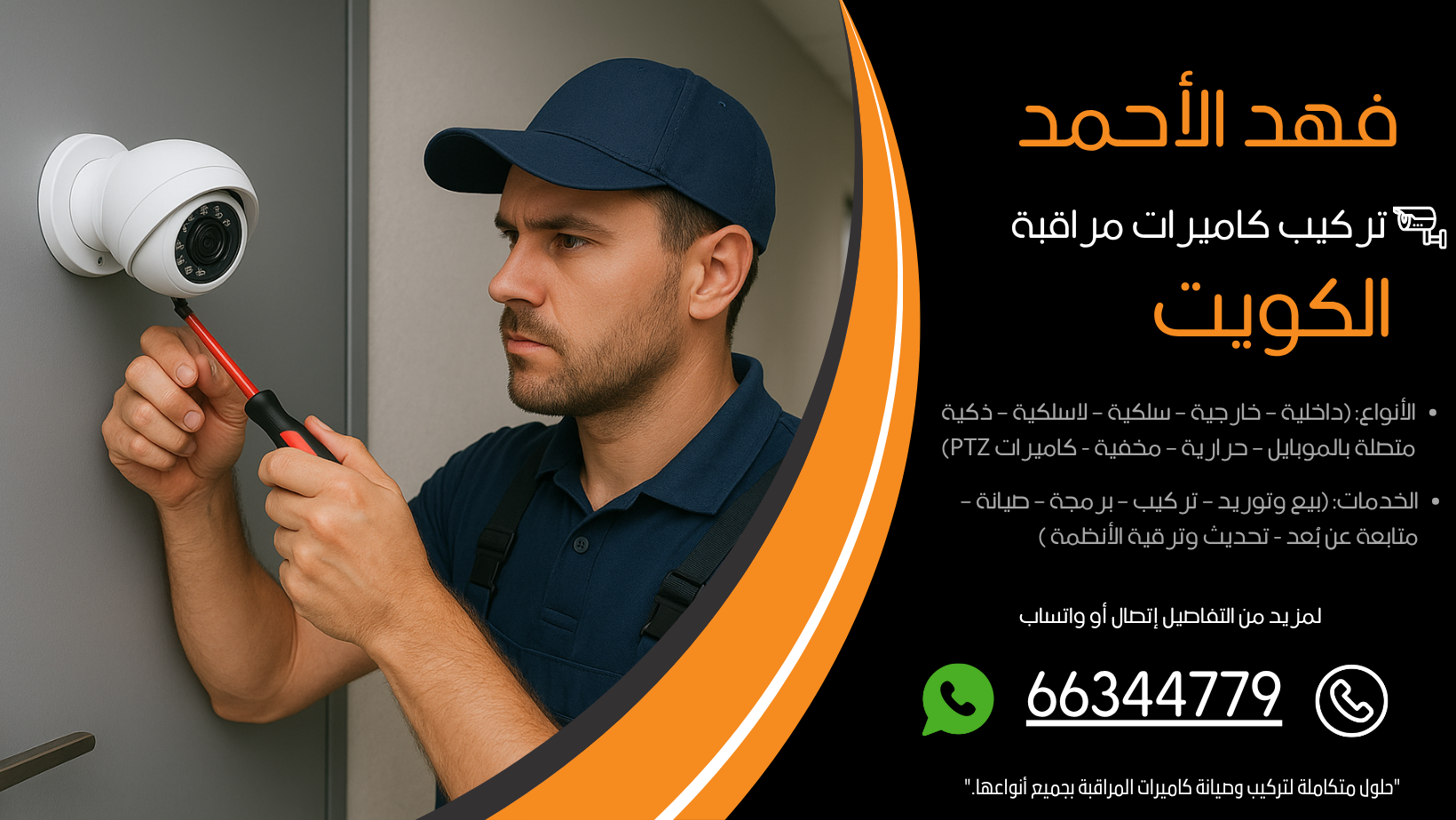 تركيب كاميرات مراقبة فهد الأحمد