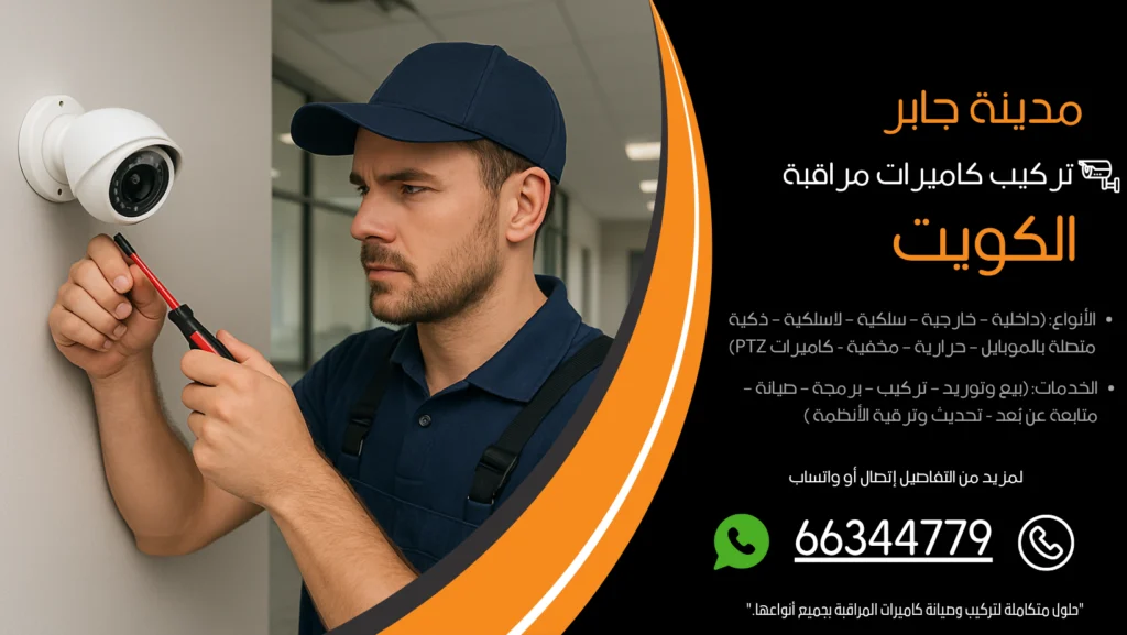 تركيب كاميرات مراقبة مدينة جابر