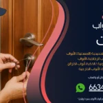 فتح ابواب منازل الشويخ