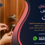 فتح ابواب منازل الفنيطيس