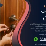 فتح ابواب منازل المنقف