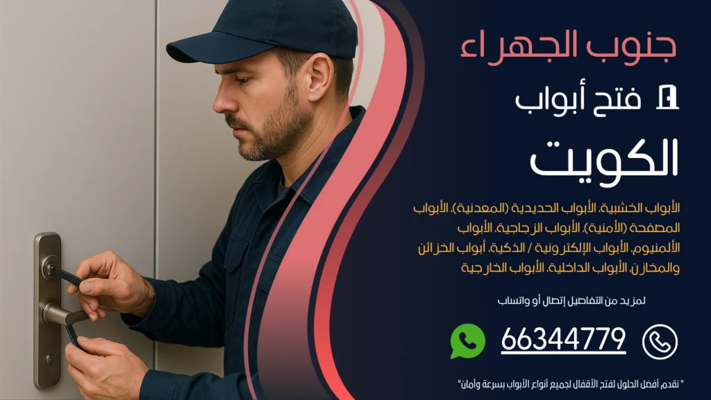 فتح ابواب منازل جنوب الجهراء