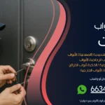 فتح ابواب منازل صبحان