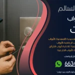 فتح ابواب منازل عبدالله السالم