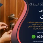 فتح ابواب منازل غرب عبدالله المبارك