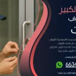 فتح ابواب منازل مبارك الكبير