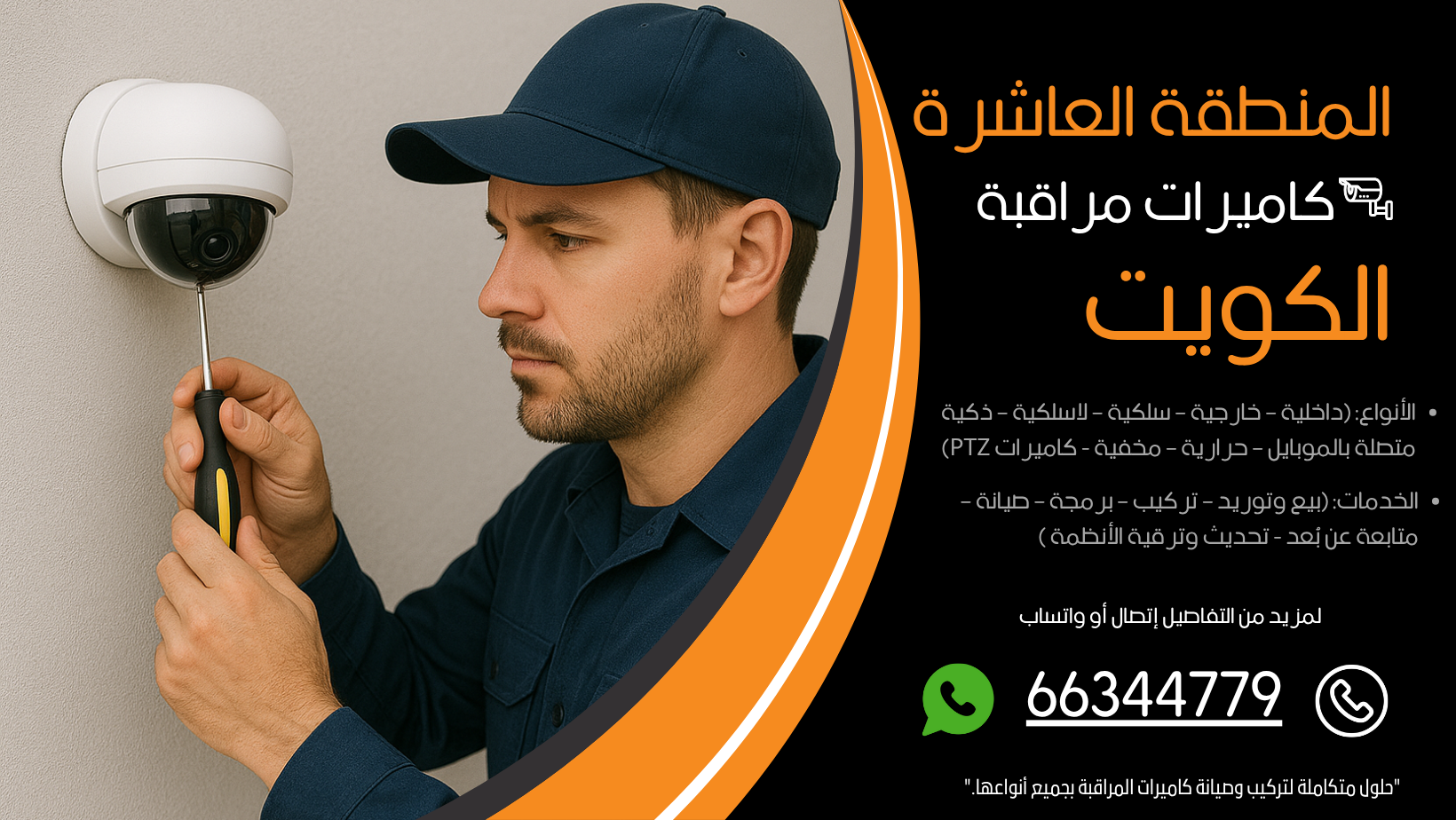 شركة كاميرات مراقبة المنطقة العاشرة