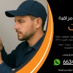 شركة كاميرات مراقبة الواحة