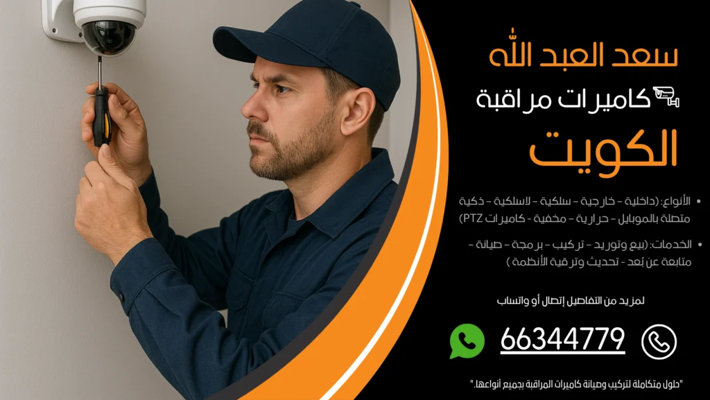 شركة كاميرات مراقبة سعد العبدالله