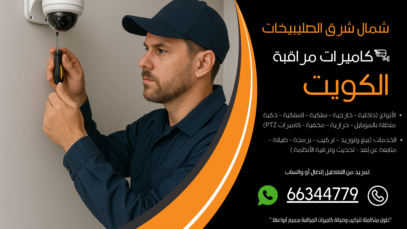 شركة كاميرات مراقبة شمال شرق الصليبيخات