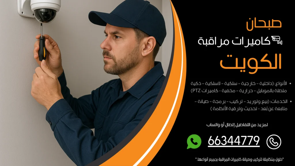 شركة كاميرات مراقبة صبحان