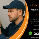شركة كاميرات مراقبة صناعية الجهراء