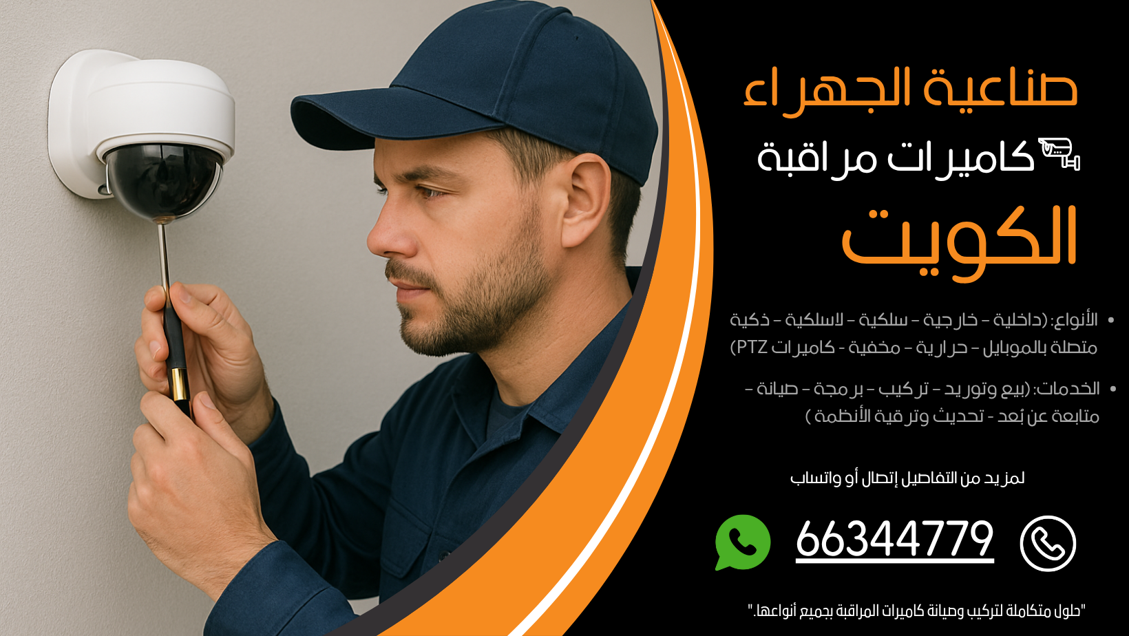 شركة كاميرات مراقبة صناعية الجهراء