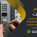 نجار فتح اقفال الكترونية